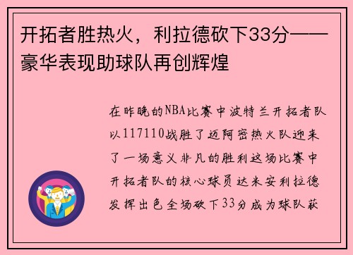 开拓者胜热火，利拉德砍下33分——豪华表现助球队再创辉煌