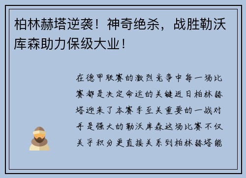 柏林赫塔逆袭！神奇绝杀，战胜勒沃库森助力保级大业！