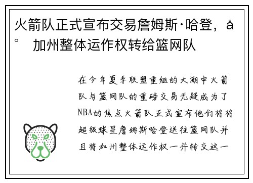 火箭队正式宣布交易詹姆斯·哈登，将加州整体运作权转给篮网队