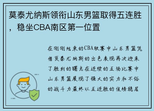 莫泰尤纳斯领衔山东男篮取得五连胜，稳坐CBA南区第一位置