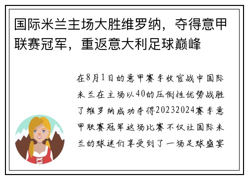 国际米兰主场大胜维罗纳，夺得意甲联赛冠军，重返意大利足球巅峰