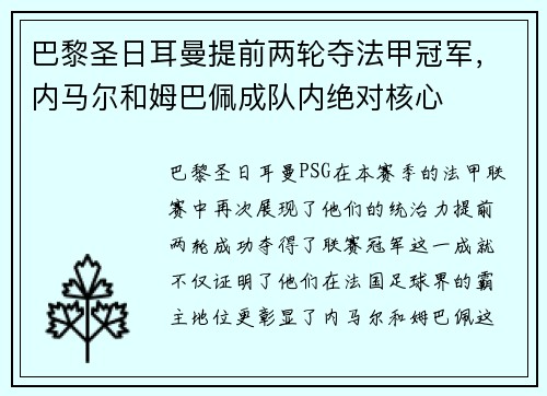 巴黎圣日耳曼提前两轮夺法甲冠军，内马尔和姆巴佩成队内绝对核心