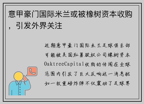 意甲豪门国际米兰或被橡树资本收购，引发外界关注