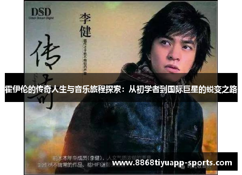 霍伊伦的传奇人生与音乐旅程探索：从初学者到国际巨星的蜕变之路